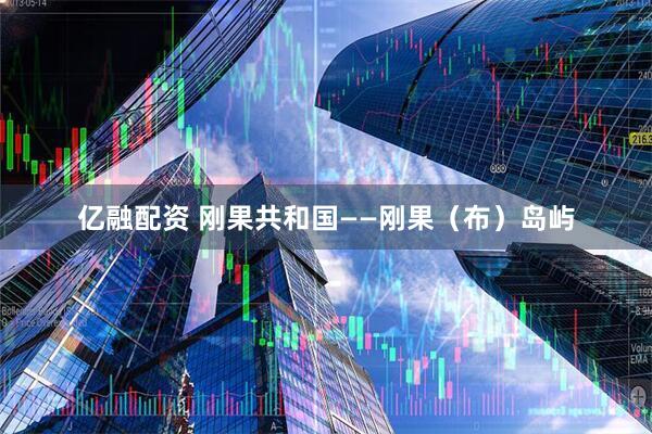 亿融配资 刚果共和国——刚果（布）岛屿