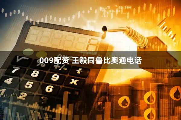 009配资 王毅同鲁比奥通电话
