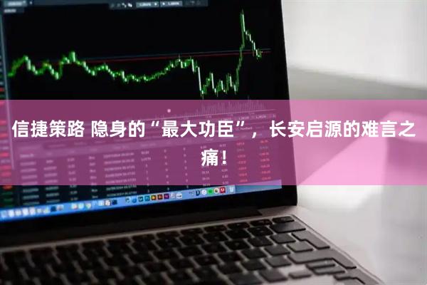 信捷策路 隐身的“最大功臣”,长安启源的难言之痛!